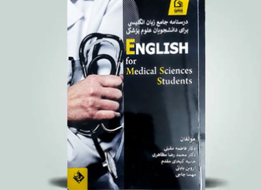 درسنامه جامع زبان انگلیسی برای دانشجویان علوم پزشکی