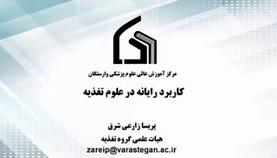 کاربرد رایانه در علوم تغذیه