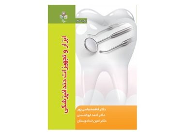ابزار و تجهیزات دندانپزشکی