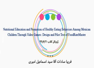 آموزش تغذیه و ترویج رفتارهای تغذیه سالم در میان کودکان مکزیکی از طریق بازی های ویدئویی