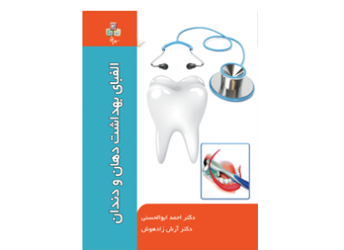 الفبای بهداشت دهان و دندان