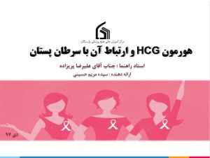 هورمون HCG و ارتباط آن با سرطان پستان