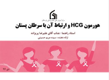 هورمون HCG و ارتباط آن با سرطان پستان