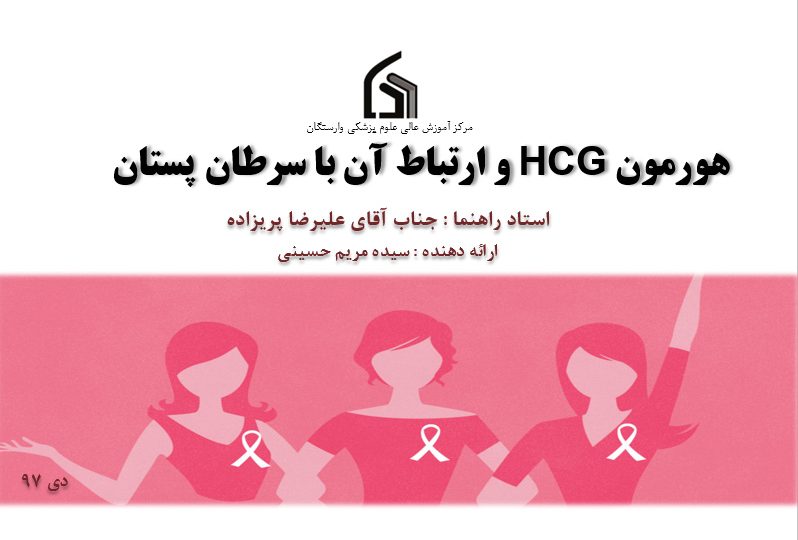 هورمون HCG و ارتباط آن با سرطان پستان