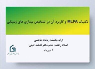 تکنیک mlpa و کاربرد آن در تشخیص بیماری های ژنتیکی