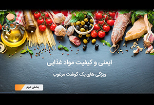 ایمنی و کیفیت مواد غذایی (بخش دوم) عطر و طعم گوشت قرمز