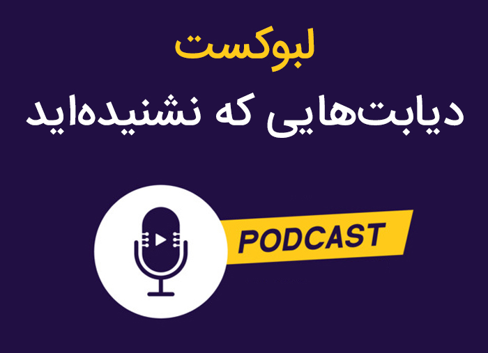 پادکست دیابت هایی که نشنیده اید