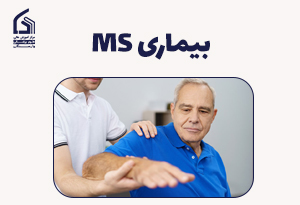 بیماری MS