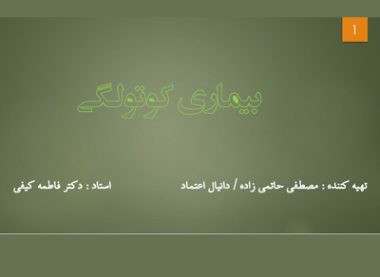 بیماری کوتولگی