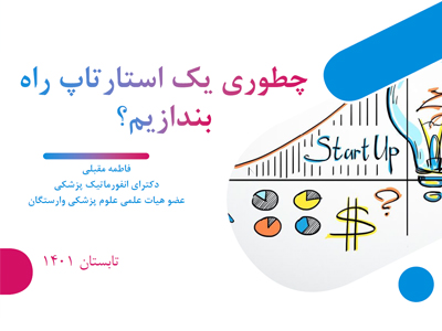 راه اندازی استارتاپ