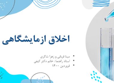 اخلاق ازمایشگاهی