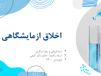 اخلاق ازمایشگاهی