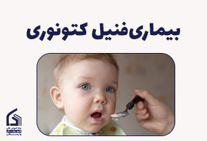 فنیل کتونوری