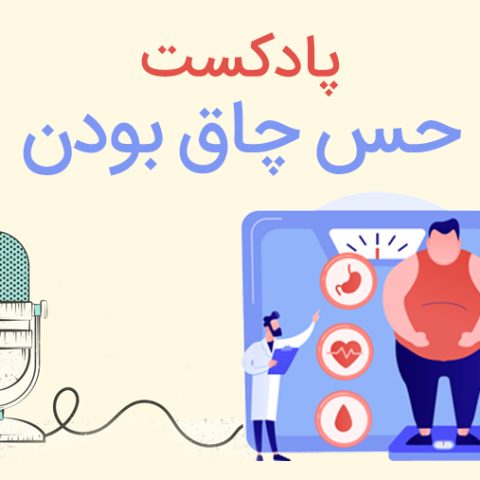 پادکست حس چاق بودن