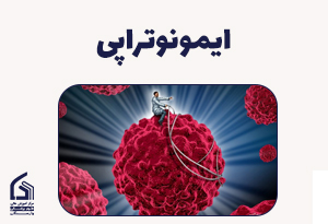 ایمونوتراپی: بمب اتمی علیه سرطان کولورکتال!