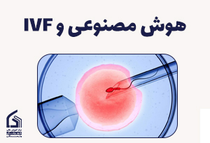 هوش مصنوعی در حال تغییر مسیر درمان ناباروری