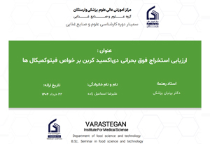 ارزیابی استخراج فوق بحرانی دی اکسید کربن بر خواص فیتوکمیکال ها