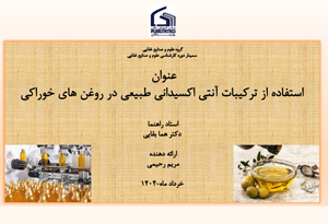 استفاده از ترکیبات آنتی اکسیدانی طبیعی در روغن های خوراکی
