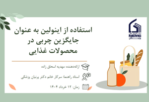 استفاده از اینولین به عنوان جایگزین چربی درمحصولات غذایی