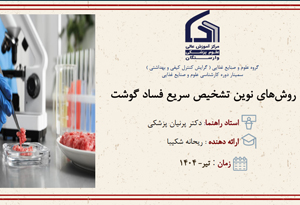 روش های نوین تشخیص سریع فساد گوشت
