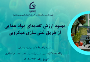 بهبود ارزش تغذیه ای مواد غذایی از طریق غنی سازی میکروبی