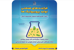 فرآیندهای صنعتی تولید پروبیوتیک‌ها