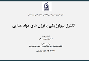 کنترل بیولوژیکی پاتوژن های مواد غذایی