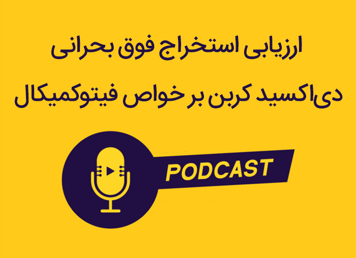 ارزیابی استخراج فوق بحرانی دی‌اکسید کربن بر خواص فیتوکمیکال ها