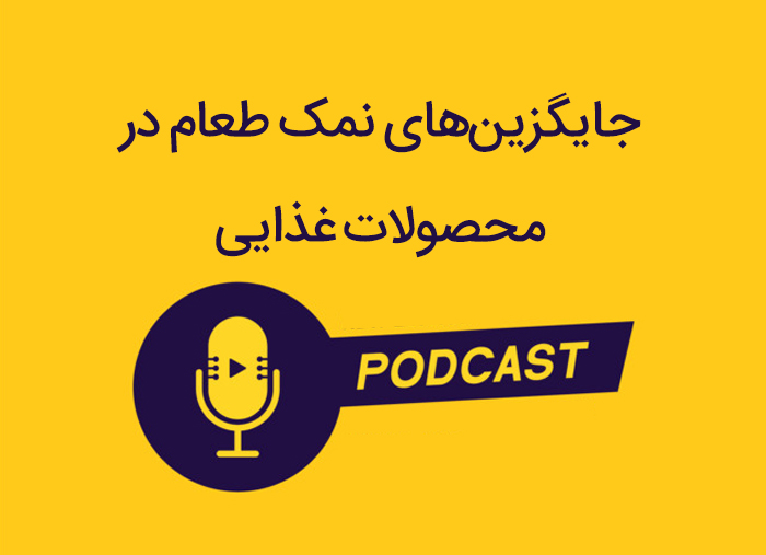 جایگزین‌های نمک طعام در محصولات غذایی