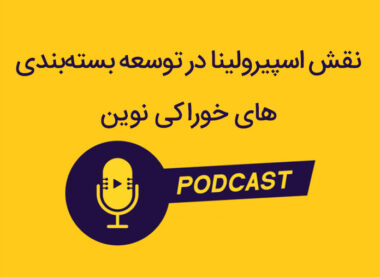 نقش اسپیرولینا در توسعه بسته‌بندی‌های خوراکی نوین