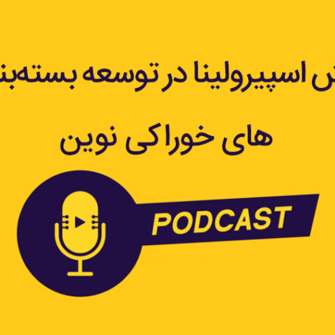 نقش اسپیرولینا در توسعه بسته‌بندی‌های خوراکی نوین