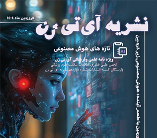 نشریه آی‌تی‌ژن- شماره 10