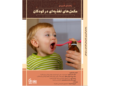 راهنمای کاربردی مکمل‌های تغذیه‌ای در کودکان