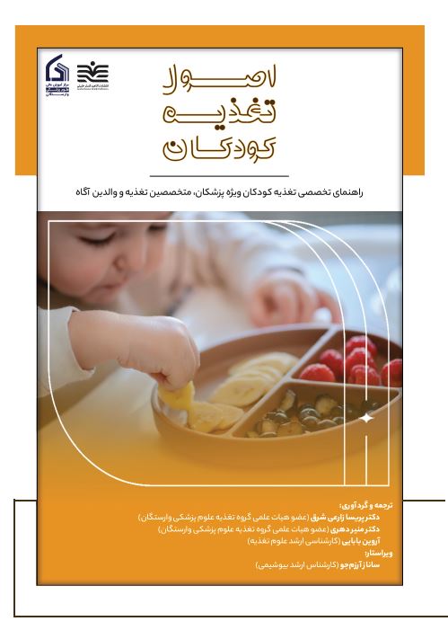 اصول تغذیه کودکان