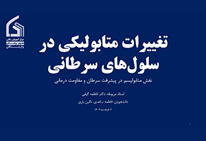 تغییرات متابولیکی در سلول‌های سرطانی