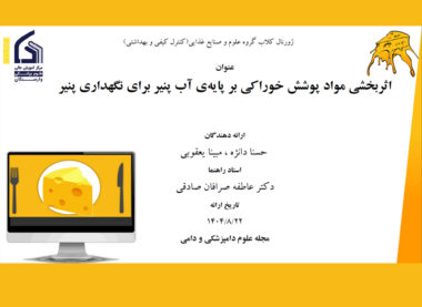 اثربخشی مواد پوشش خوراکی بر پایهی آب پنیر برای نگهداری پنیر
