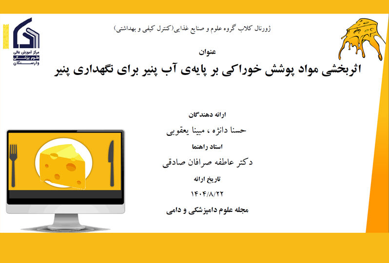 اثربخشی مواد پوشش خوراکی بر پایهی آب پنیر برای نگهداری پنیر