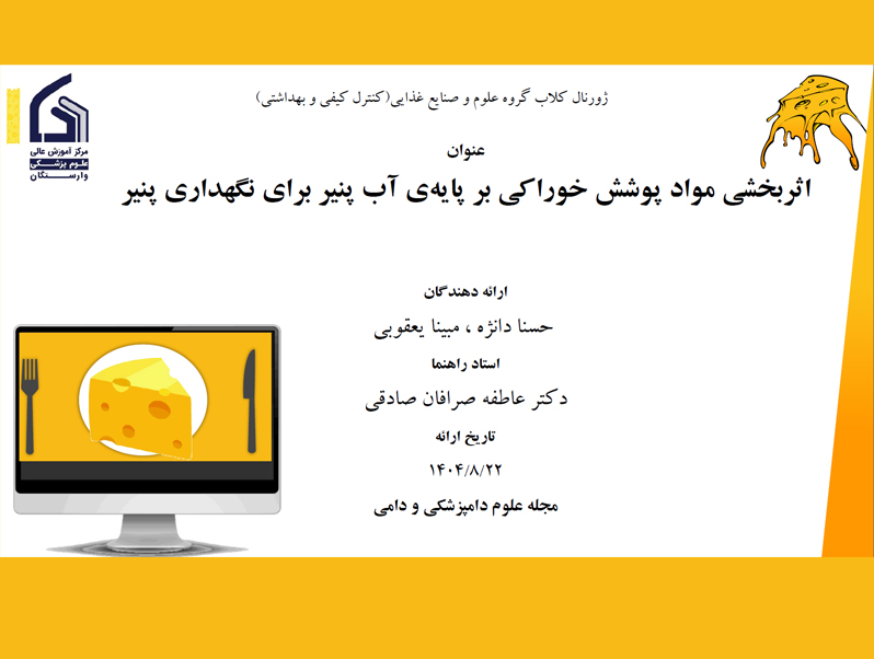 اثربخشی مواد پوشش خوراکی بر پایهی آب پنیر برای نگهداری پنیر