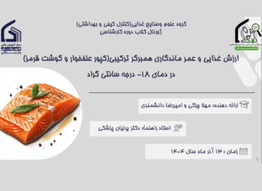 ارزش غذایی و عمر ماندگاری همبرگر ترکیبی)کپور علفخوار و گوشت قرمز(