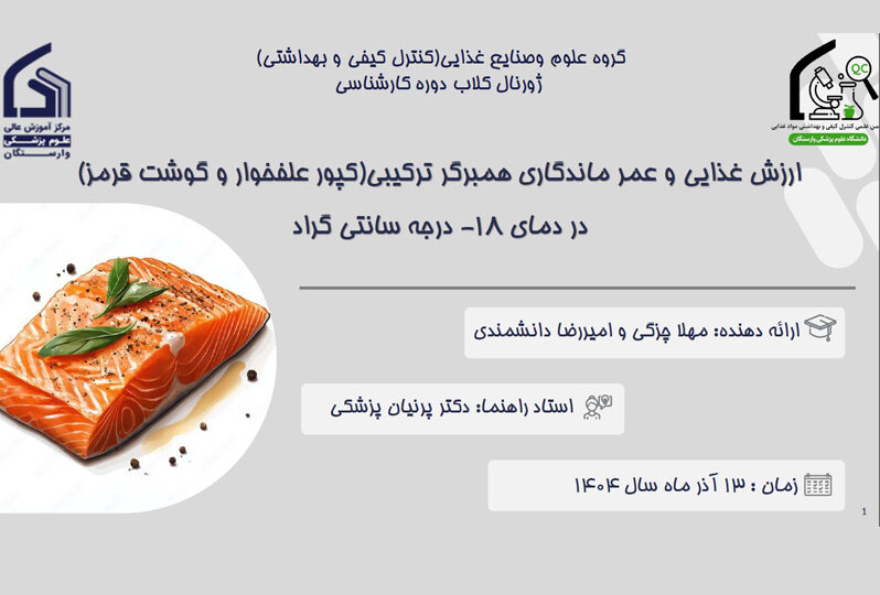 ارزش غذایی و عمر ماندگاری همبرگر ترکیبی)کپور علفخوار و گوشت قرمز(