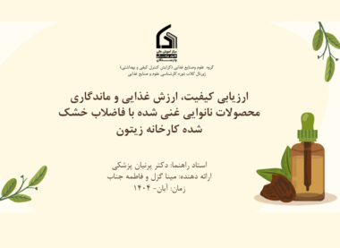 ارزیابی کیفیت، ارزش غذایی و ماندگاری محصولات نانوایی غنی شده با تفاله خشک شده کارخانه زیتون