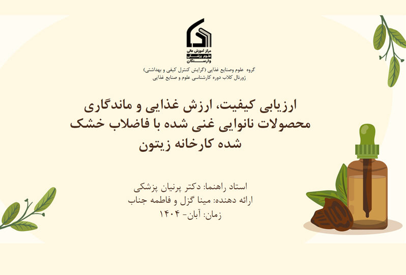 ارزیابی کیفیت، ارزش غذایی و ماندگاری محصولات نانوایی غنی شده با تفاله خشک شده کارخانه زیتون