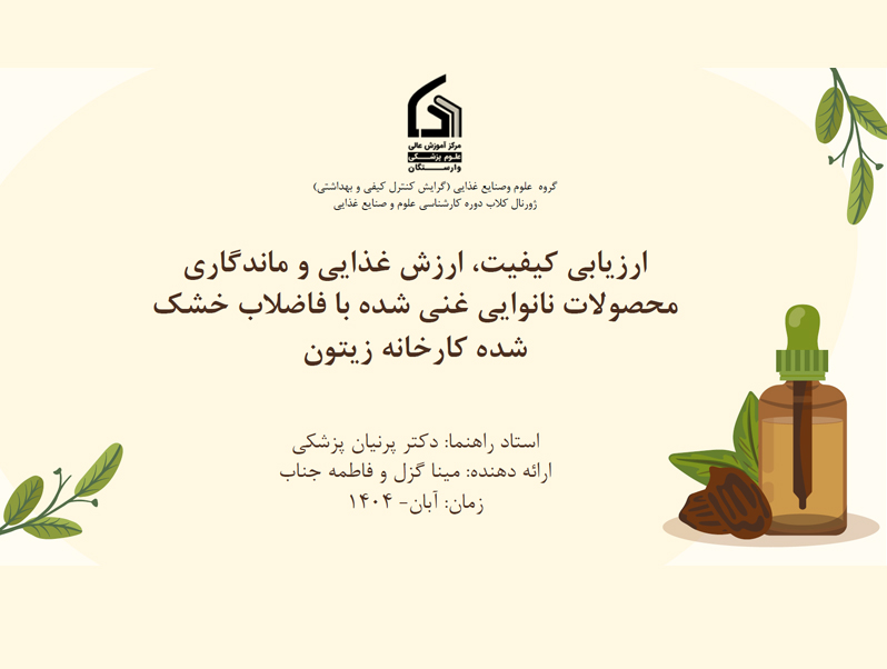 ارزیابی کیفیت، ارزش غذایی و ماندگاری محصولات نانوایی غنی شده با تفاله خشک شده کارخانه زیتون
