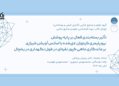 تأثیر بسته بندی فعال بر پایه پوشش بیوپلیمری