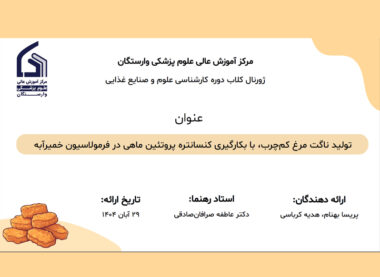 تولید ناگت مرغ کمچرب، با بکارگیری کنسانتره پروتئین ماهی در فرمولاسیون خمیرآبه