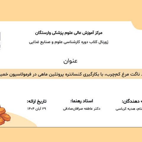 تولید ناگت مرغ کمچرب، با بکارگیری کنسانتره پروتئین ماهی در فرمولاسیون خمیرآبه