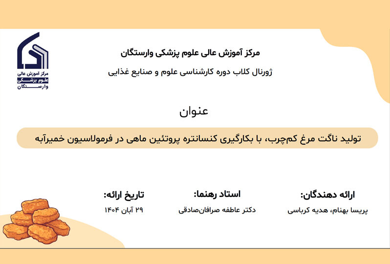 تولید ناگت مرغ کمچرب، با بکارگیری کنسانتره پروتئین ماهی در فرمولاسیون خمیرآبه