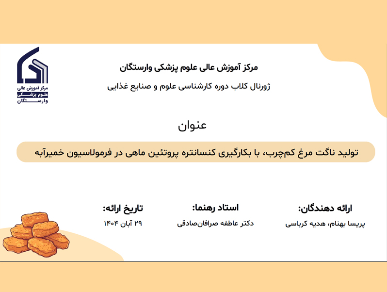 تولید ناگت مرغ کمچرب، با بکارگیری کنسانتره پروتئین ماهی در فرمولاسیون خمیرآبه