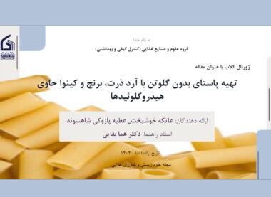 تهیه پاستای بدون گلوتن با آرد ذرت، برنج و کینوا