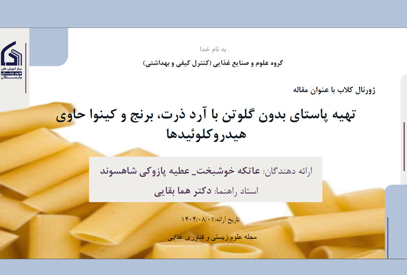 تهیه پاستای بدون گلوتن با آرد ذرت، برنج و کینوا